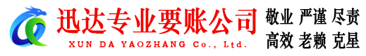 莲都迅达要账公司